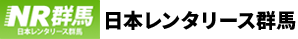 日本レンタリース群馬