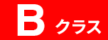 Bクラス