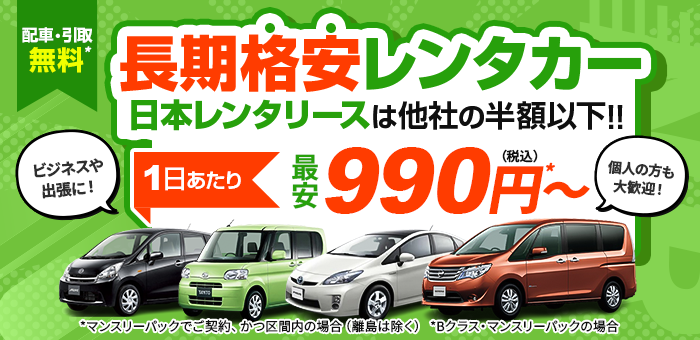 長期格安レンタカー最安１日990円